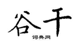丁谦谷干楷书个性签名怎么写