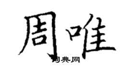 丁谦周唯楷书个性签名怎么写