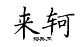 丁谦来轲楷书个性签名怎么写