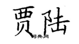 丁谦贾陆楷书个性签名怎么写