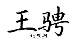 丁谦王骋楷书个性签名怎么写