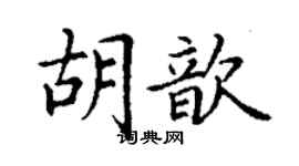 丁谦胡歆楷书个性签名怎么写