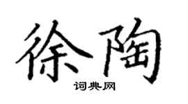 丁谦徐陶楷书个性签名怎么写