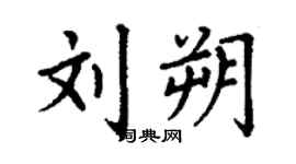 丁谦刘朔楷书个性签名怎么写