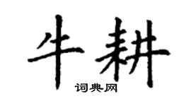 丁谦牛耕楷书个性签名怎么写