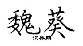 丁谦魏葵楷书个性签名怎么写