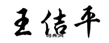 胡问遂王佶平行书个性签名怎么写