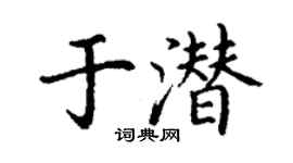 丁谦于潜楷书个性签名怎么写
