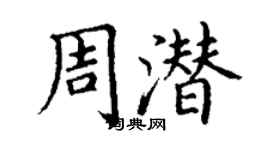 丁谦周潜楷书个性签名怎么写