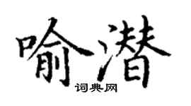 丁谦喻潜楷书个性签名怎么写