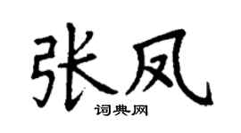 丁谦张凤楷书个性签名怎么写