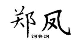 丁谦郑凤楷书个性签名怎么写