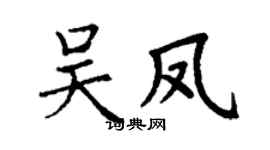 丁谦吴凤楷书个性签名怎么写