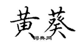 丁谦黄葵楷书个性签名怎么写