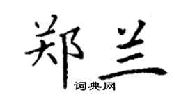 丁谦郑兰楷书个性签名怎么写