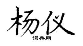 丁谦杨仪楷书个性签名怎么写