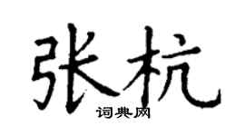 丁谦张杭楷书个性签名怎么写