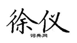 丁谦徐仪楷书个性签名怎么写