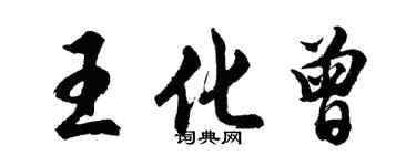 胡问遂王化曾行书个性签名怎么写