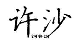 丁谦许沙楷书个性签名怎么写