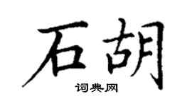 丁谦石胡楷书个性签名怎么写