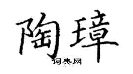 丁谦陶璋楷书个性签名怎么写