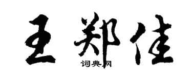 胡问遂王郑佳行书个性签名怎么写