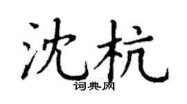 丁谦沈杭楷书个性签名怎么写
