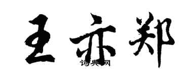 胡问遂王亦郑行书个性签名怎么写