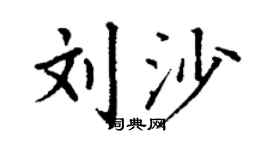 丁谦刘沙楷书个性签名怎么写
