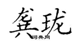 丁谦龚珑楷书个性签名怎么写