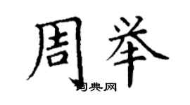 丁谦周举楷书个性签名怎么写
