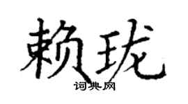丁谦赖珑楷书个性签名怎么写
