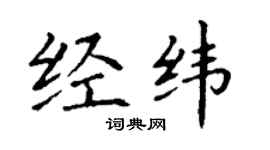 丁谦经纬楷书个性签名怎么写