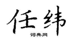 丁谦任纬楷书个性签名怎么写