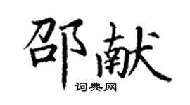 丁谦邵献楷书个性签名怎么写