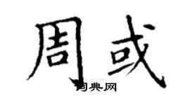 丁谦周或楷书个性签名怎么写