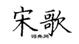 丁谦宋歌楷书个性签名怎么写