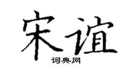丁谦宋谊楷书个性签名怎么写