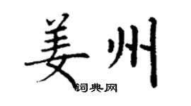 丁谦姜州楷书个性签名怎么写
