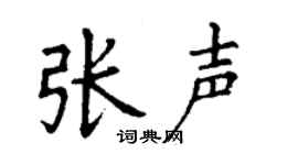 丁谦张声楷书个性签名怎么写