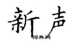 丁谦新声楷书个性签名怎么写