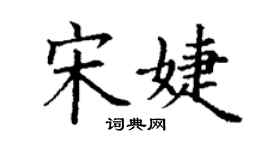 丁谦宋婕楷书个性签名怎么写