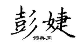 丁谦彭婕楷书个性签名怎么写