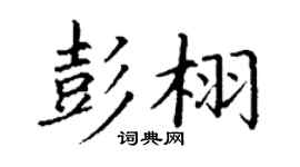 丁谦彭栩楷书个性签名怎么写
