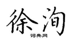 丁谦徐洵楷书个性签名怎么写