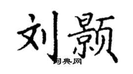 丁谦刘颢楷书个性签名怎么写