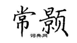 丁谦常颢楷书个性签名怎么写