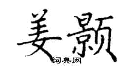 丁谦姜颢楷书个性签名怎么写