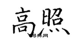 丁谦高照楷书个性签名怎么写